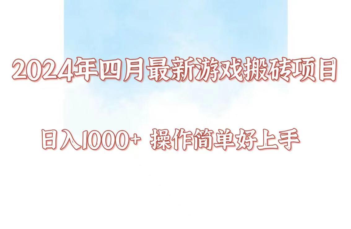 24年4月游戏搬砖项目，日入1000+，可矩阵操作，简单好上手。-米秀网