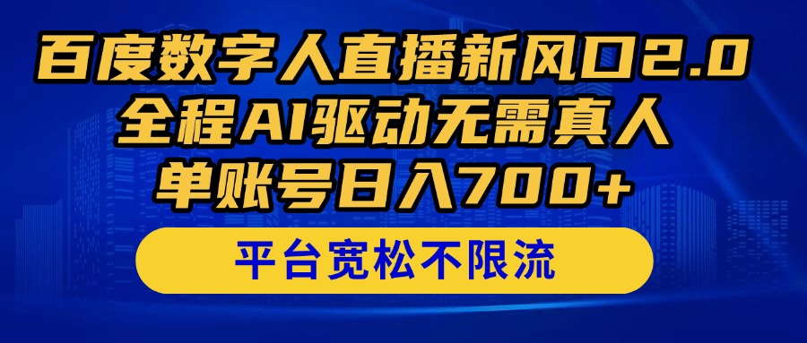 百度数字人直播新风口2.0来了！全程AI驱动无需真人，单账号日入700+，…-米秀网
