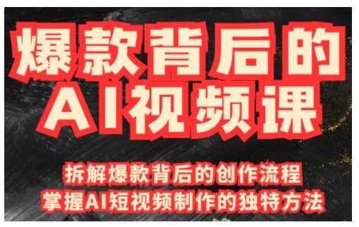 爆款背后的AI视频课，利用国产免费AI工具进行创意视频制作-米秀网
