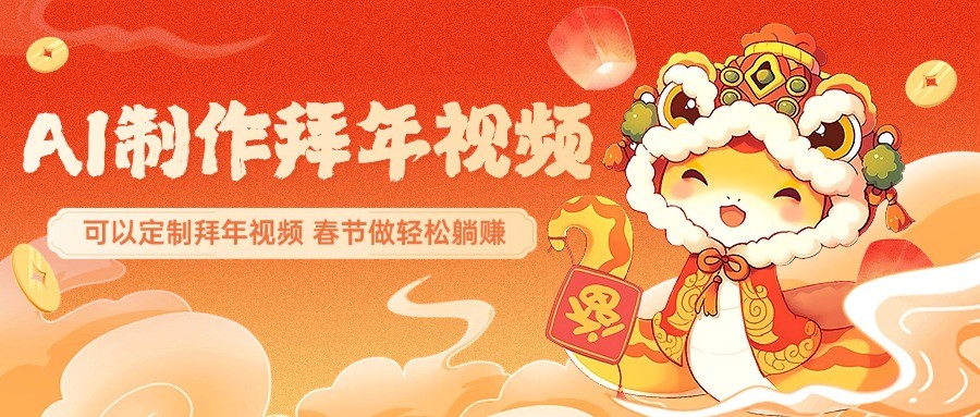 AI制作送祝福拜年视频，过年惊艳你的朋友圈，可以定制拜年视频，春节做轻松躺赚-米秀网