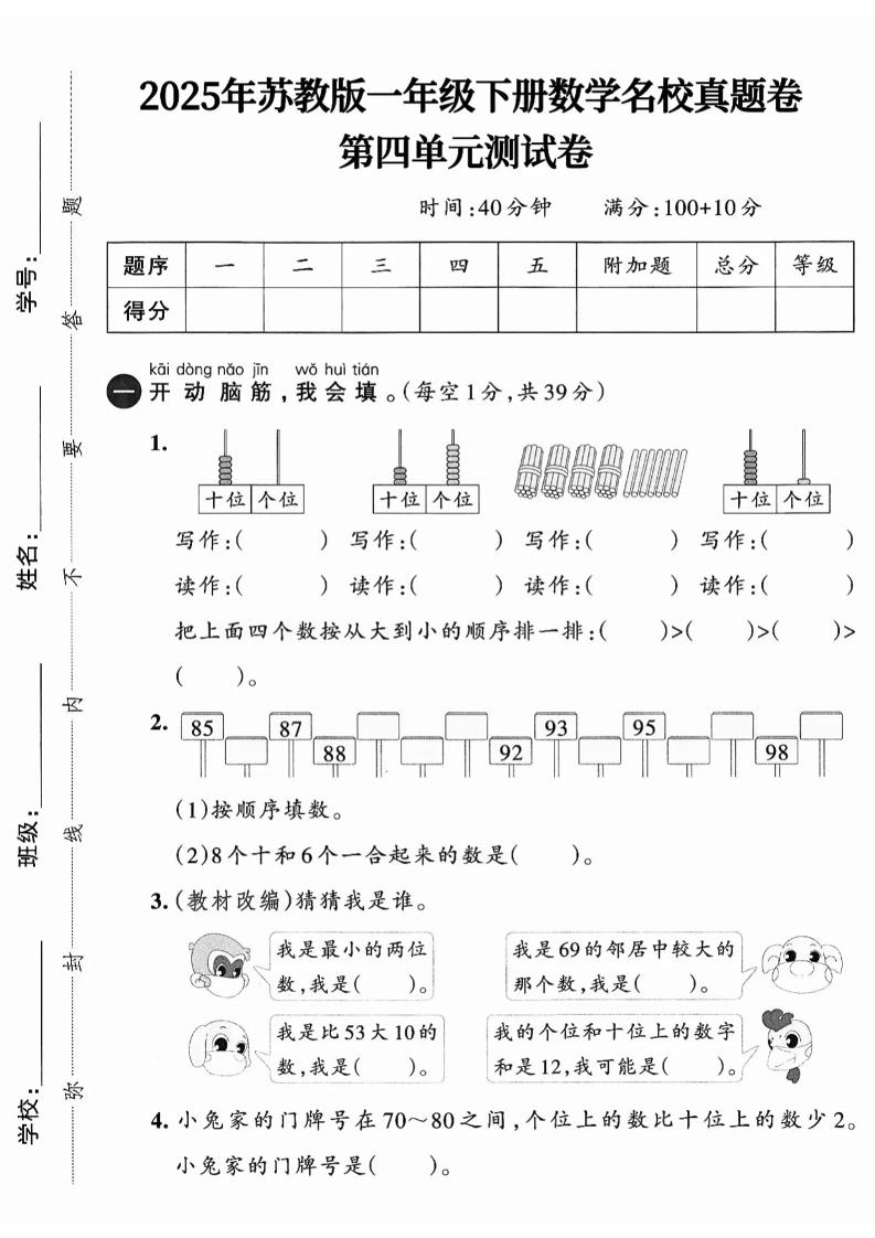 一下数学苏教版四单元试卷（4套）-米秀网