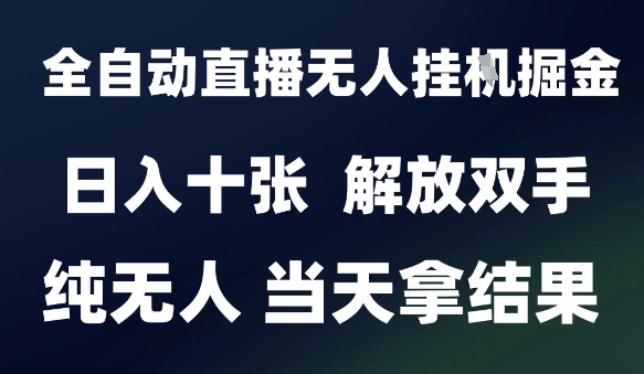 2025最新全自动直播无人挂G掘金，日入十张，解放双手纯无人，当天拿结果【揭秘】-米秀网