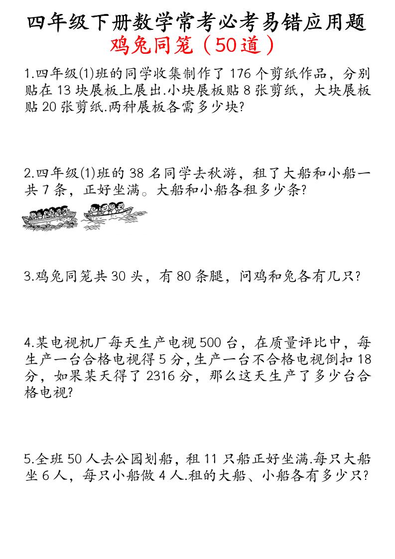 四下数学鸡兔同笼易错应用题50道-米秀网