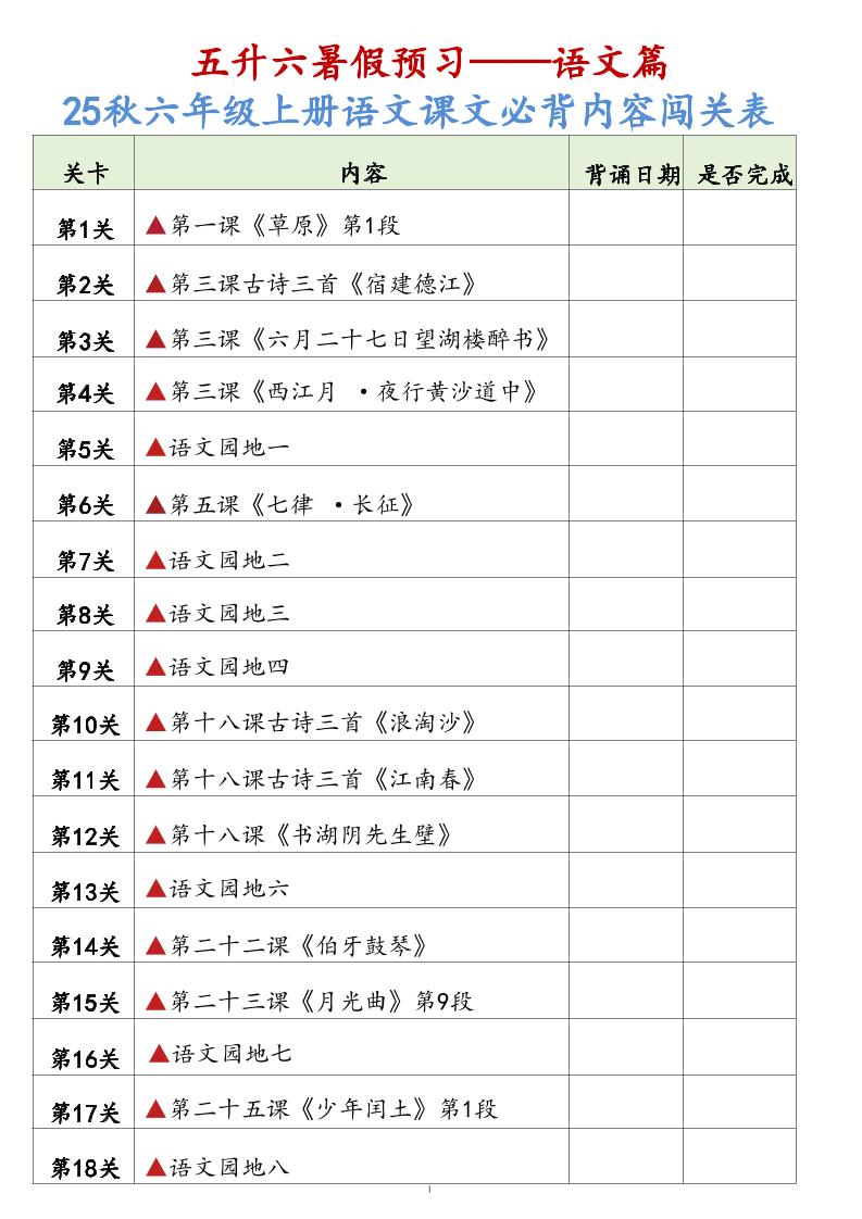 25秋六上语文课文必背内容背诵闯关表7页-米秀网