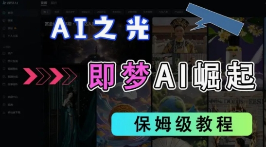 2025抖音老项目新玩法，即梦AI拉新，独家挂载官方渠道，几分钟一条原创作品，全职干单日收益数张-米秀网