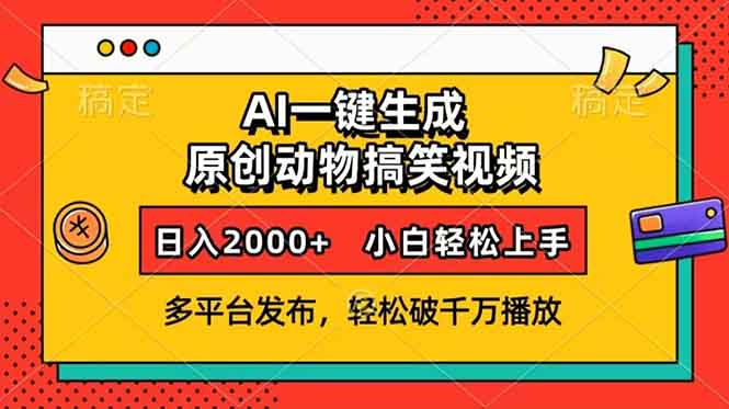AI一键生成动物搞笑视频，多平台发布，轻松破千万播放，日入2000+，小…-米秀网
