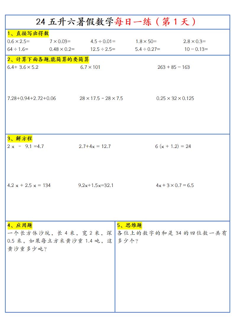 【新版】五升六暑假作业五下数学每日一练-30天-米秀网