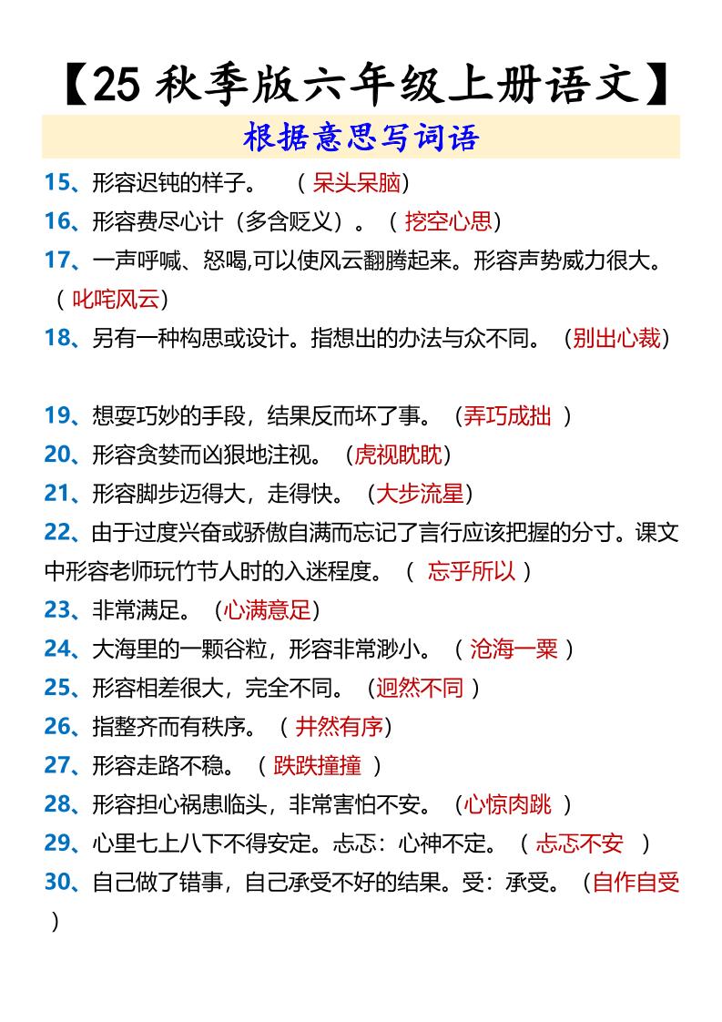 【2025秋新版】【六年级上册语文】根据意思写词语插图1