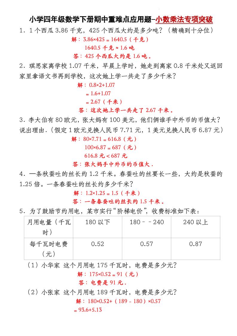 四下数学【北师大版】【期中重难点应用题-小数乘法专项突破-答案】-米秀网
