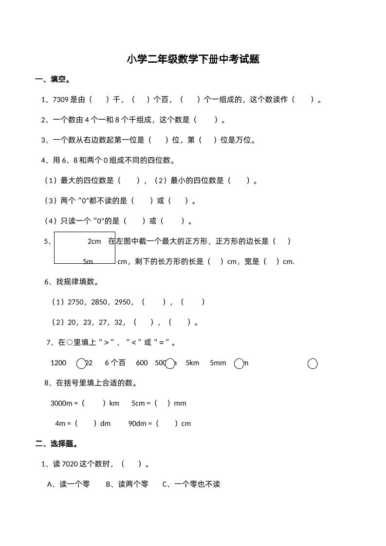 二下西师版数学期中考试试卷-2--米秀网