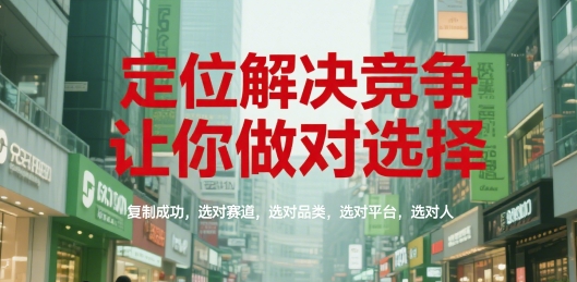 定位解决竞争，让你做对选择，复制成功，选对赛道，选对品类，选对平台，选对人-米秀网