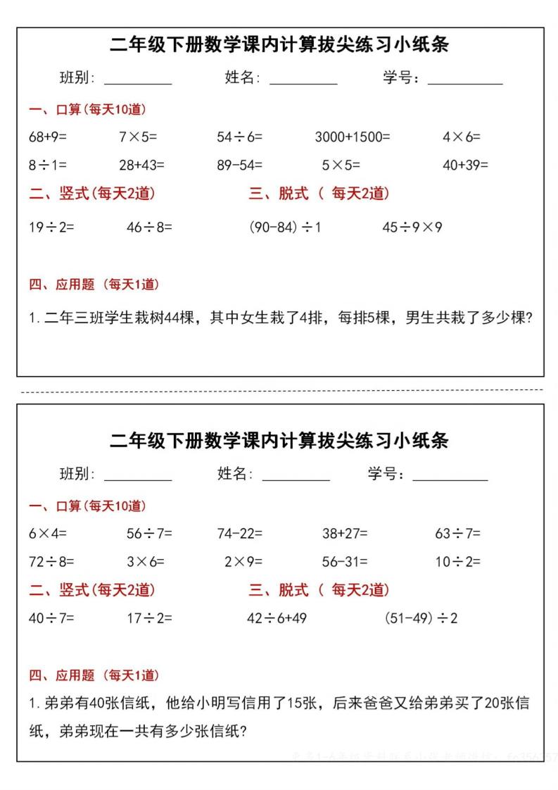 二下数学课内计算拔尖练习小纸条（15页30条）-高清无水印完整版本-米秀网