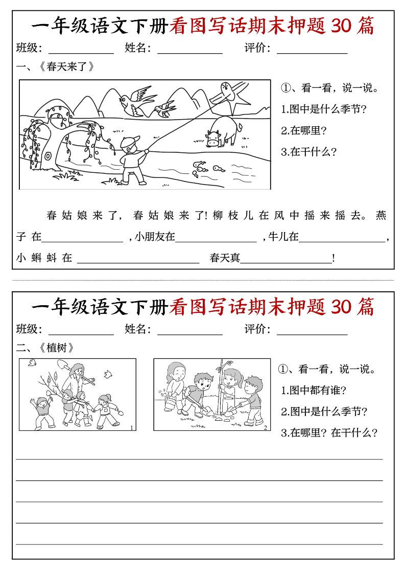 一下语文看图写话期末押题30篇（含范文22页）-米秀网