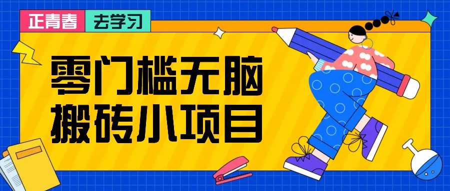 零门槛无脑搬砖小项目，花点时间一个月多收入1-2K，绝对适合新手操作！-米秀网