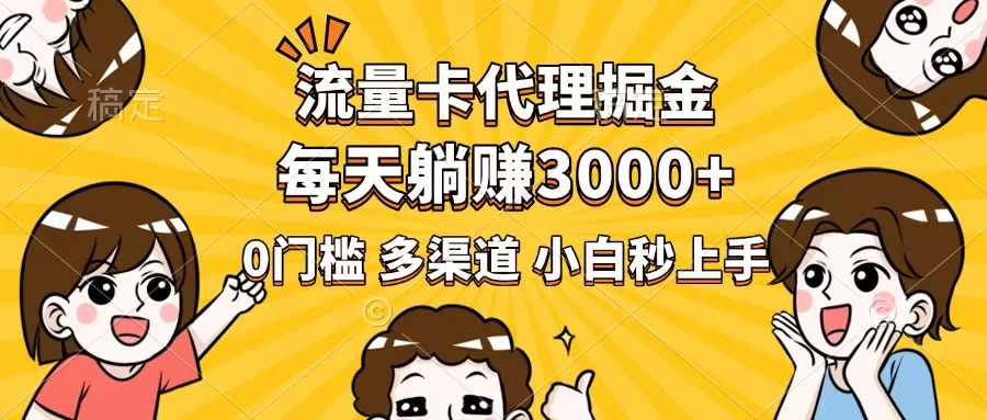流量卡代理掘金，0门槛，每天躺赚3000+，多种推广渠道，新手小白轻松上手-米秀网