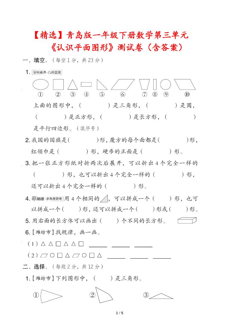 青岛版一下数学第三单元《认识平面图形》测试卷（含答案）-米秀网