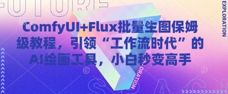 ComfyUI+Flux批量生图保姆级教程，引领“工作流时代”的AI绘画工具，小白秒变高手-米秀网