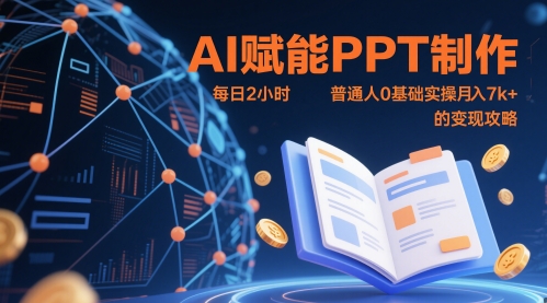 AI赋能PPT制作，每日2小时，普通人0基础实操月入7k+ 的变现攻略-米秀网