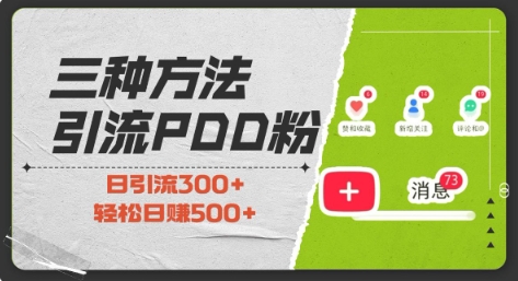 三种方式引流拼多多助力粉，小白当天开单，最快变现，最低成本，最高回报，适合0基础，当日轻松收益500+-米秀网