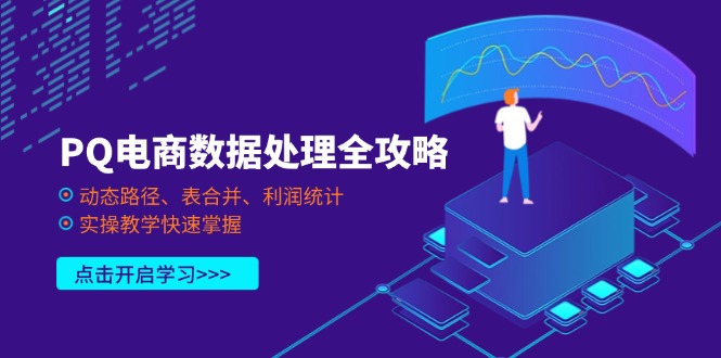 PQ电商数据处理全攻略，动态路径、表合并、利润统计，实操教学快速掌握-米秀网