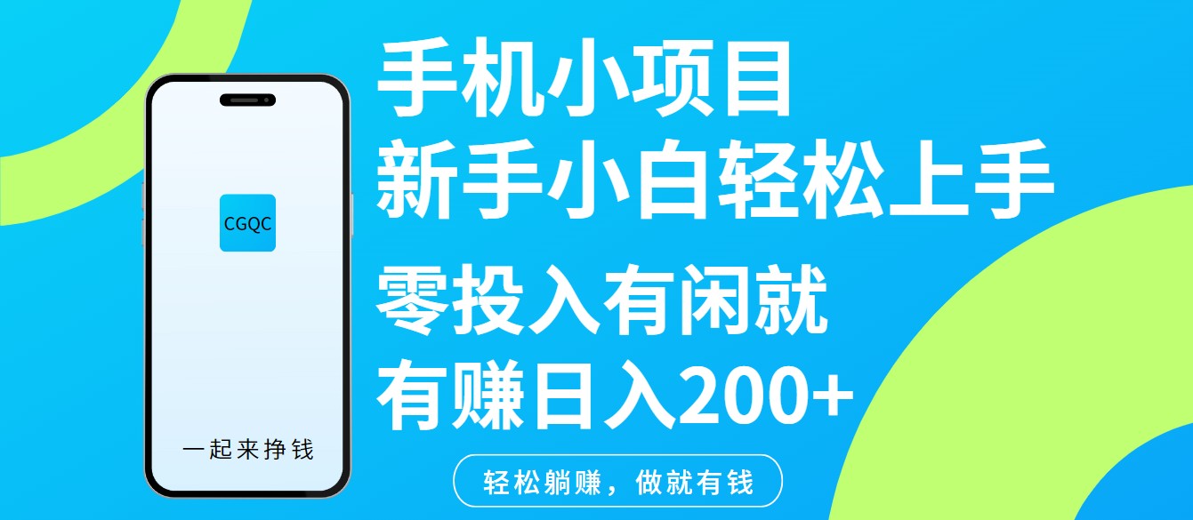 手机小项目新手小白轻松上手零投入有闲就有赚日入200+-米秀网