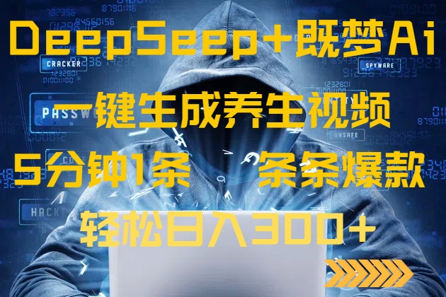 DeepSeek+既梦Ai生成养生视频，5分钟一条，条条爆款，轻松日入300+-米秀网