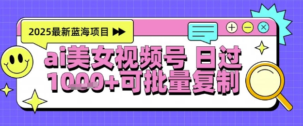 视频号AI美女跳舞暴力起号玩法，日入1k+，全程软件操作，小白也能玩的项目-米秀网