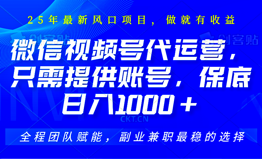 视频号代运营，只需提供账号，无需剪辑、直播和运营，坐收佣金单日保底1000+-米秀网