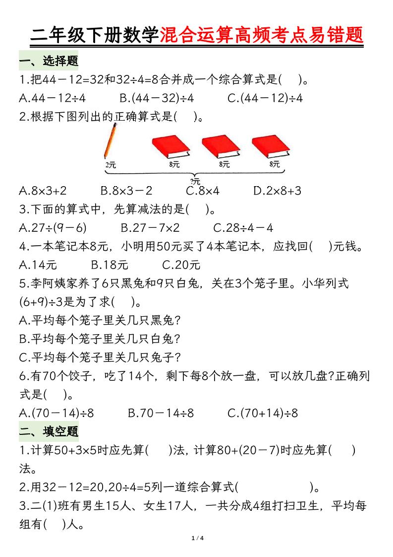 二下数学混合运算高频考点易错题8页-米秀网