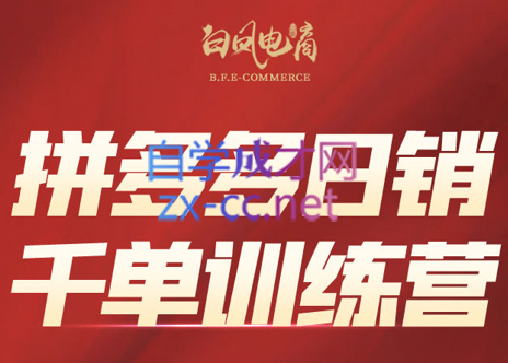白凤电商·拼多多日销千单训练营(更新3月)-米秀网