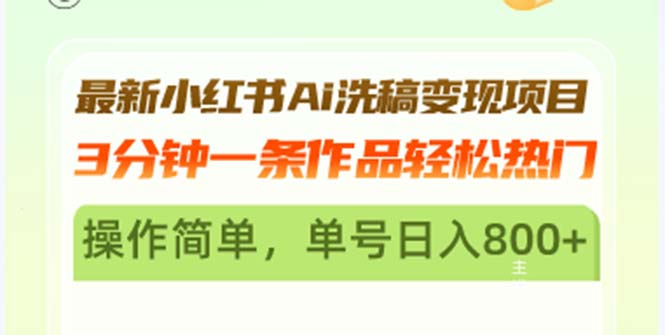 最新小红书Ai洗稿变现项目 3分钟一条作品轻松热门 操作简单，单号日入800+-米秀网