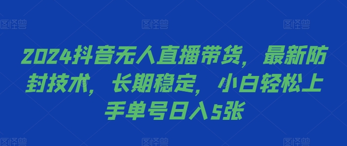 2024抖音无人直播带货，最新防封技术，长期稳定，小白轻松上手单号日入5张【揭秘】-米秀网