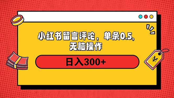 小红书评论单条0.5元，日入300＋，无上限，详细操作流程-米秀网