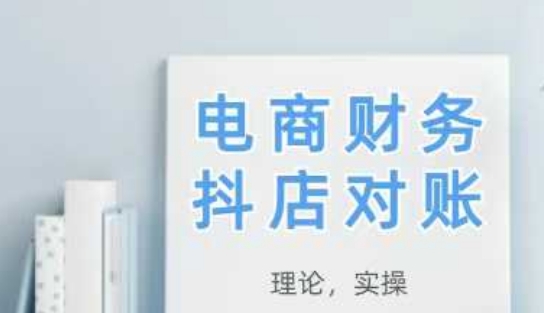 2025抖店对账，从理论到实操，学完即用-米秀网