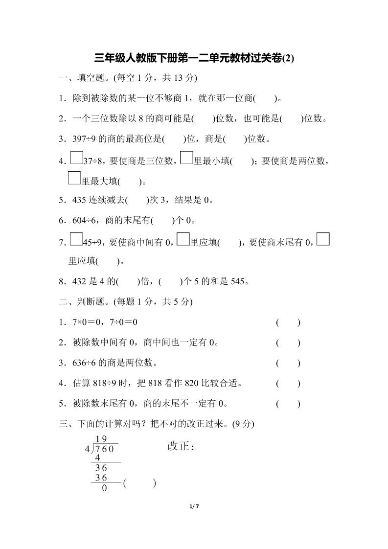三下人教版数学第一二单元月考过关卷-米秀网