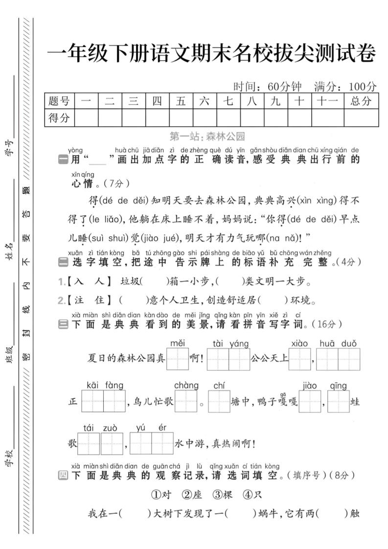 一下语文期末名校拔尖测试卷-米秀网