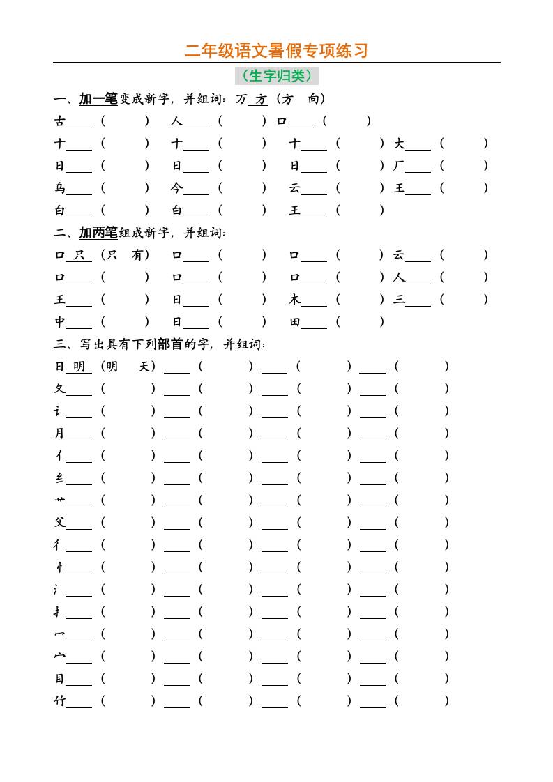 二年级上册语文暑假专项练习-米秀网