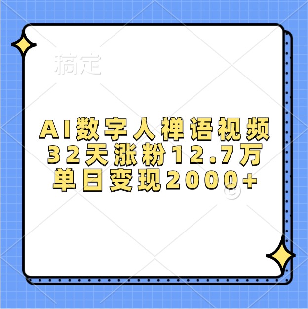 AI数字人禅语视频，32天涨粉12.7万，单日变现2000+-米秀网
