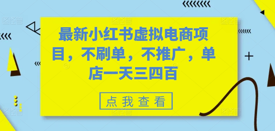 最新小红书虚拟电商项目，不刷单，不推广，单店一天三四百-米秀网