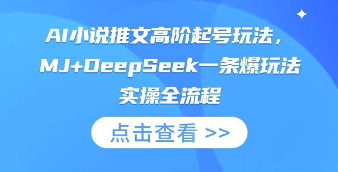 AI小说推文高阶起号玩法，MJ+DeepSeek一条爆玩法实操全流程-米秀网