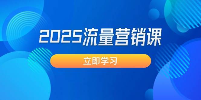 2025流量营销课：直击业绩卡点, 拓客新策略, 提高转化率, 设计生意模式-米秀网