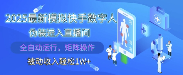 2025最新模拟快手数字人伪装进入直播间，全自动运行解放双手，可批量操作，被动收入轻松1W【揭秘】-米秀网
