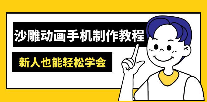 沙雕动画手机制作教程：AM软件操作、素材处理、动画制作、AI工具应用等等-米秀网