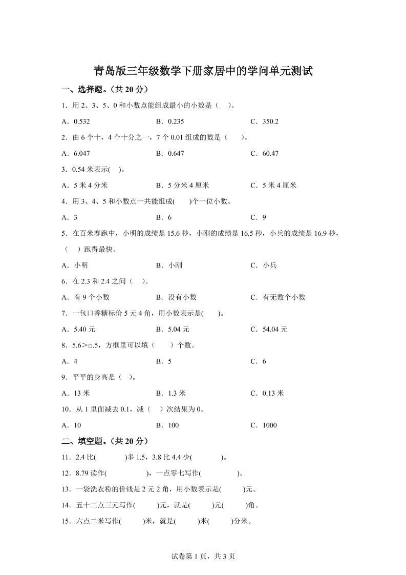 青岛63版数学三年级下册第七单元《家居中的学问》单元测试卷-米秀网