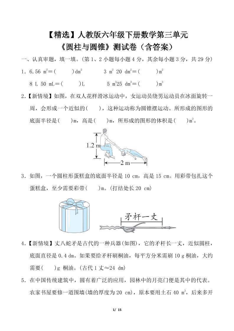 【精选】人教版六年级下册数学第三单元《圆柱与圆锥》测试卷（含答案）-米秀网