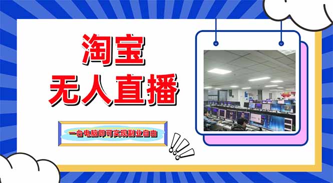 淘宝无人直播带货，单品打爆+搜索流打法，24小时必出单-米秀网