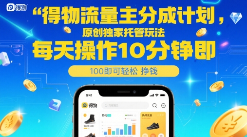得物流量主分成计划，原创独家托管玩法，每天操作10分钟即可轻松挣米【揭秘】-米秀网