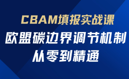 欧盟CBAM填报实战从零到精通-米秀网