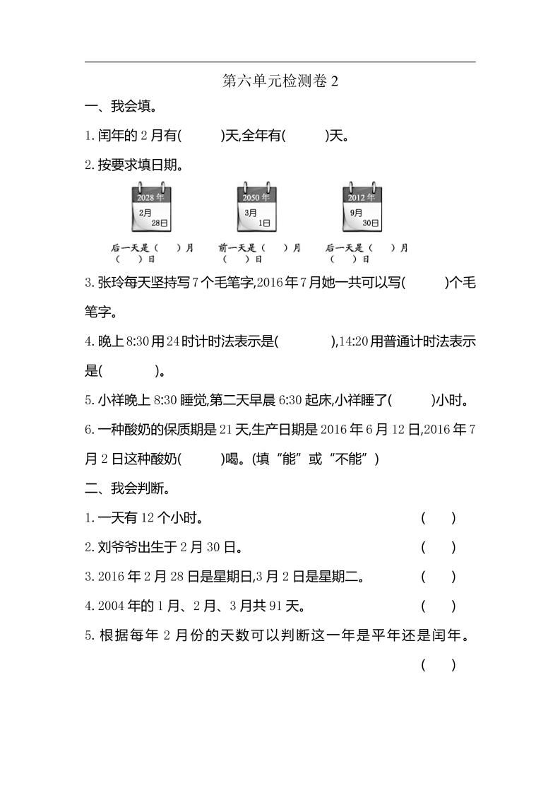 三下人教版数学第六单元检测卷-2-米秀网