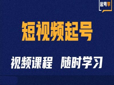 短视频起号学：抖音短视频起号方法和运营技巧-米秀网